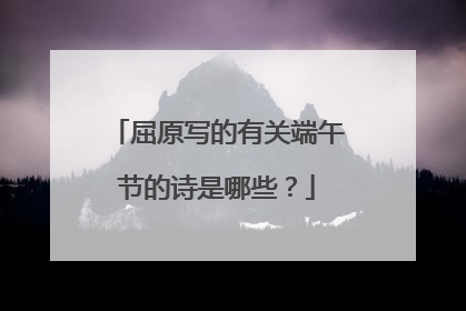 屈原写的有关端午节的诗是哪些？