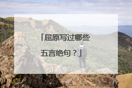 屈原写过哪些五言绝句？