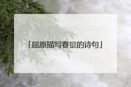 屈原描写春景的诗句