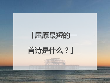 屈原最短的一首诗是什么？