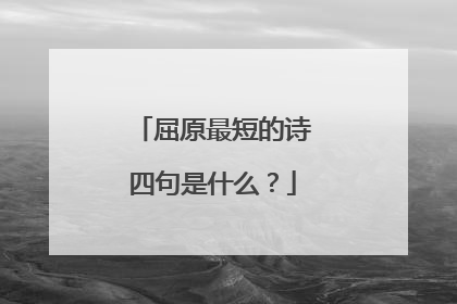 屈原最短的诗四句是什么？