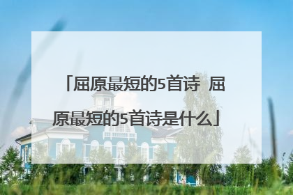 屈原最短的5首诗 屈原最短的5首诗是什么