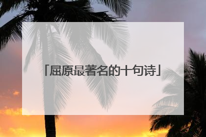 屈原最著名的十句诗
