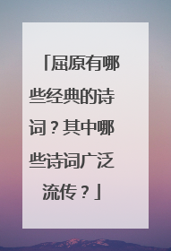 屈原有哪些经典的诗词?其中哪些诗词广泛流传?
