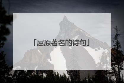 屈原著名的诗句