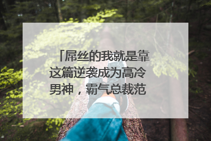 屌丝的我就是靠这篇逆袭成为高冷男神,霸气总裁范的八个字短句大