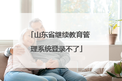 山东省继续教育管理系统登录不了