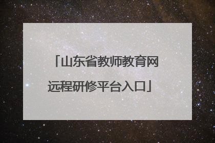 山东省教师教育网远程研修平台入口