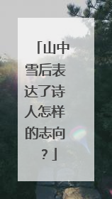 山中雪后表达了诗人怎样的志向？