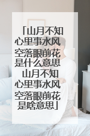 山月不知心里事水风空落眼前花是什么意思 山月不知心里事水风空落眼前花是啥意思