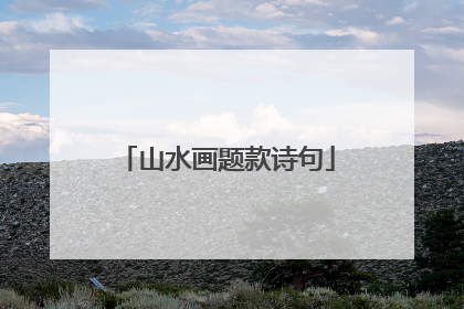 山水画题款诗句