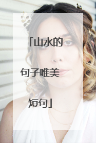 山水的句子唯美短句