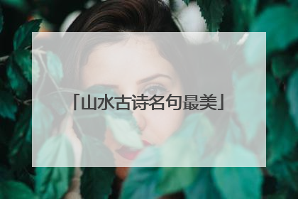 山水古诗名句最美