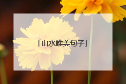 山水唯美句子