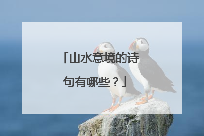 山水意境的诗句有哪些?