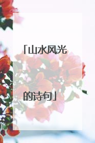 山水风光的诗句