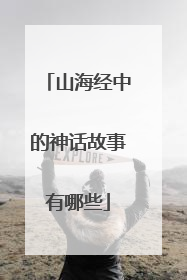 山海经中的神话故事有哪些