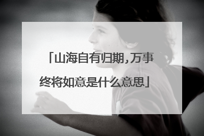 山海自有归期,万事终将如意是什么意思