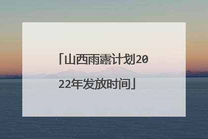 山西雨露计划2022年发放时间