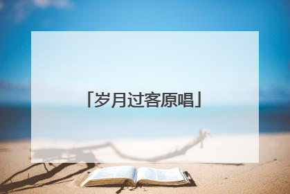 岁月过客原唱