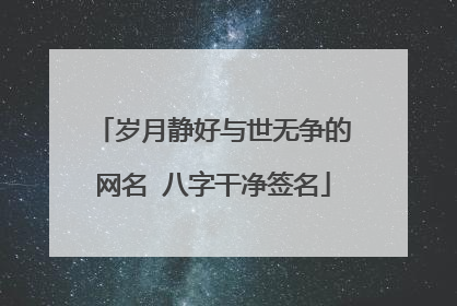 歲月靜好與世無爭的網名 八字乾淨簽名