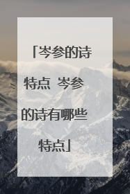 岑参的诗特点 岑参的诗有哪些特点