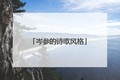 岑参的诗歌风格