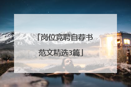岗位竞聘自荐书范文精选3篇