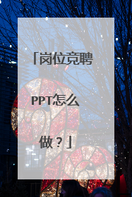 岗位竞聘PPT怎么做？