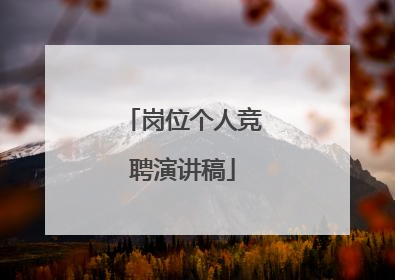 岗位个人竞聘演讲稿