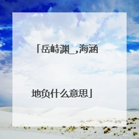 岳峙渊_,海涵地负什么意思