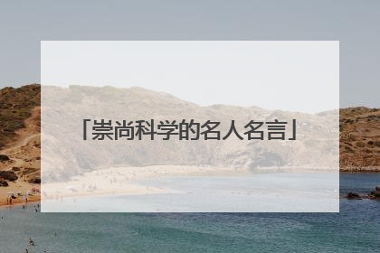 崇尚科学的名人名言