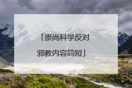 崇尚科学反对邪教内容简短