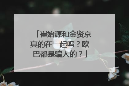 崔始源和金贤京真的在一起吗？欧巴都是骗人的？