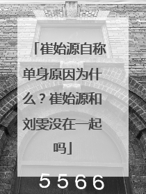 崔始源自称单身原因为什么？崔始源和刘雯没在一起吗