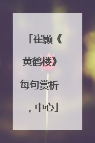 崔颢《黄鹤楼》每句赏析,中心