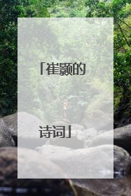 崔颢的诗词