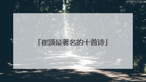 崔颢最著名的十首诗