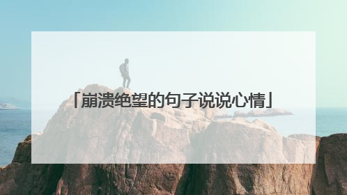 崩溃绝望的句子说说心情