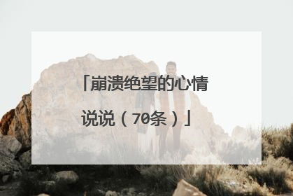 崩溃绝望的心情说说(70条)