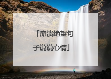 崩溃绝望句子说说心情