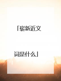 崭新近义词是什么