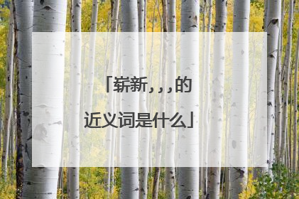 崭新,,,的近义词是什么