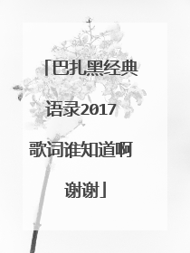 巴扎黑经典语录2017歌词谁知道啊 谢谢