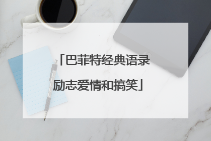 巴菲特经典语录励志爱情和搞笑