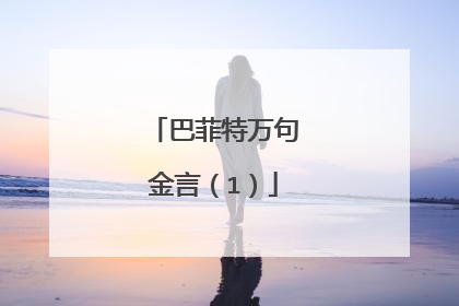 巴菲特万句金言(1)