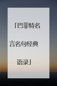 巴菲特名言名句经典语录