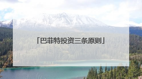 巴菲特投资三条原则