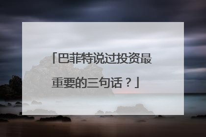 巴菲特说过投资最重要的三句话？