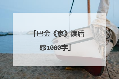 巴金《家》读后感1000字